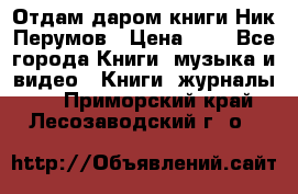 Отдам даром книги Ник Перумов › Цена ­ 1 - Все города Книги, музыка и видео » Книги, журналы   . Приморский край,Лесозаводский г. о. 